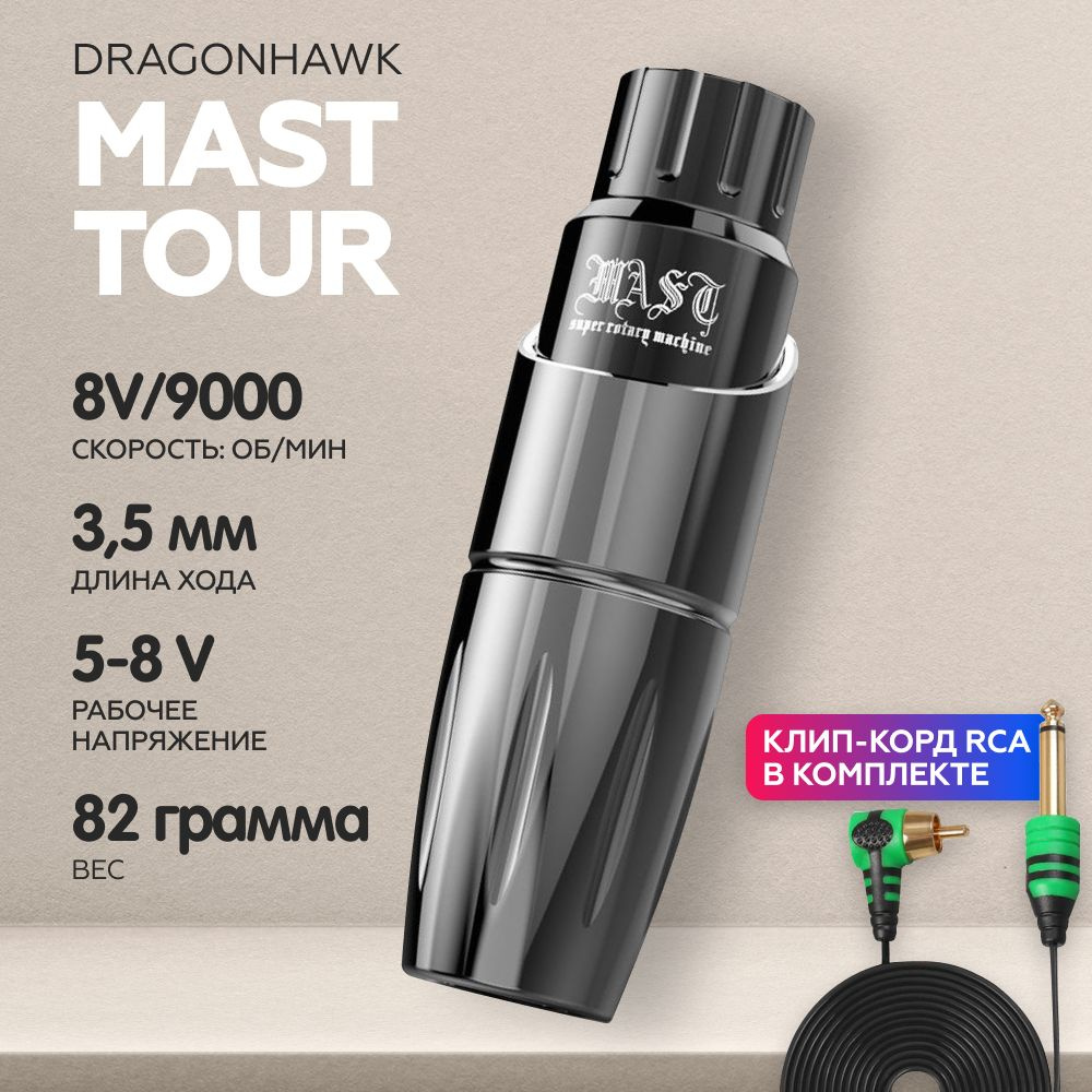 Роторная машинка для тату и перманентного макияжа (татуажа) DragonHawk Mast  Tour Gray - купить с доставкой по выгодным ценам в интернет-магазине OZON  (253069225)