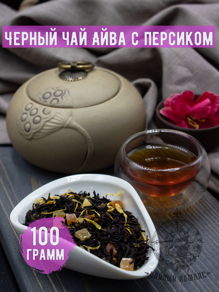 Чай черный АЙВА С ПЕРСИКОМ, 100 грамм #1