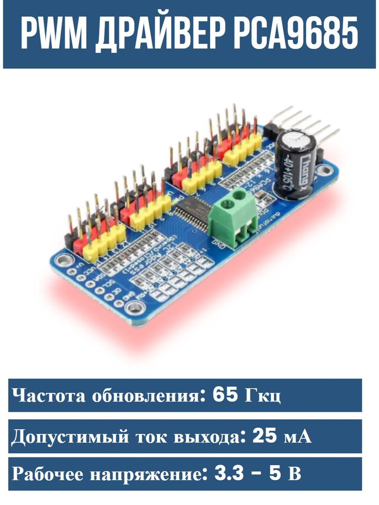 PWM PCA9685 драйвер на 16 сервоприводов расширитель портов с I2C ...