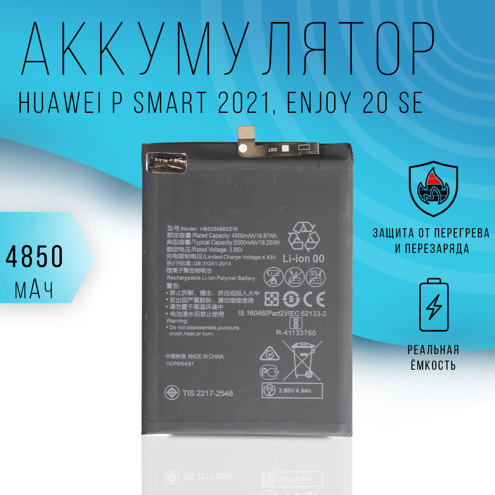 Аккумулятор для Huawei P Smart 2021 / Enjoy 20 SE 4850 mAh #1