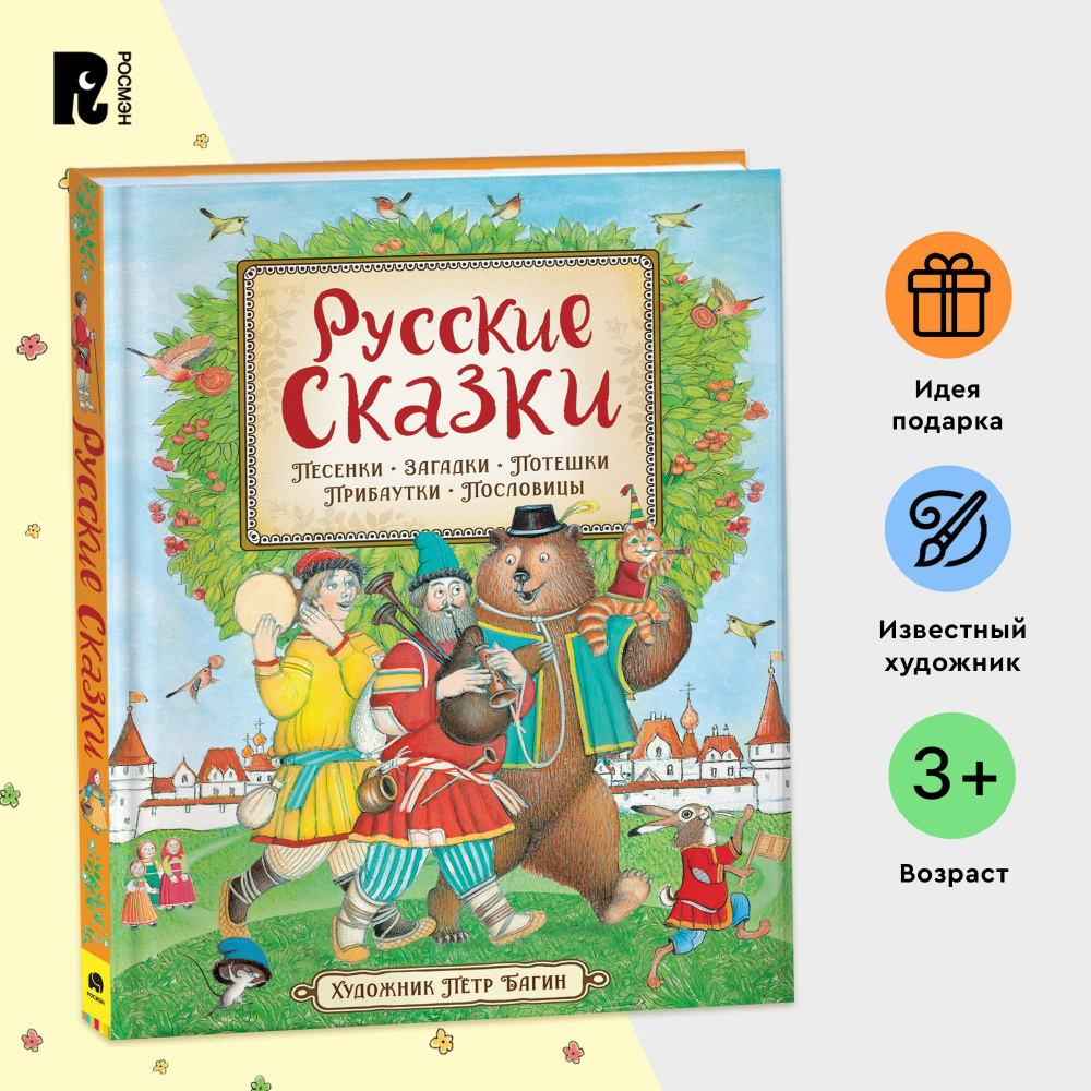 Русские сказки с иллюстрациями П. Багина. Русские народные сказки,  пословицы, потешки, загадки, скороговорки для малышей | Толстой Алексей  Николаевич, ...