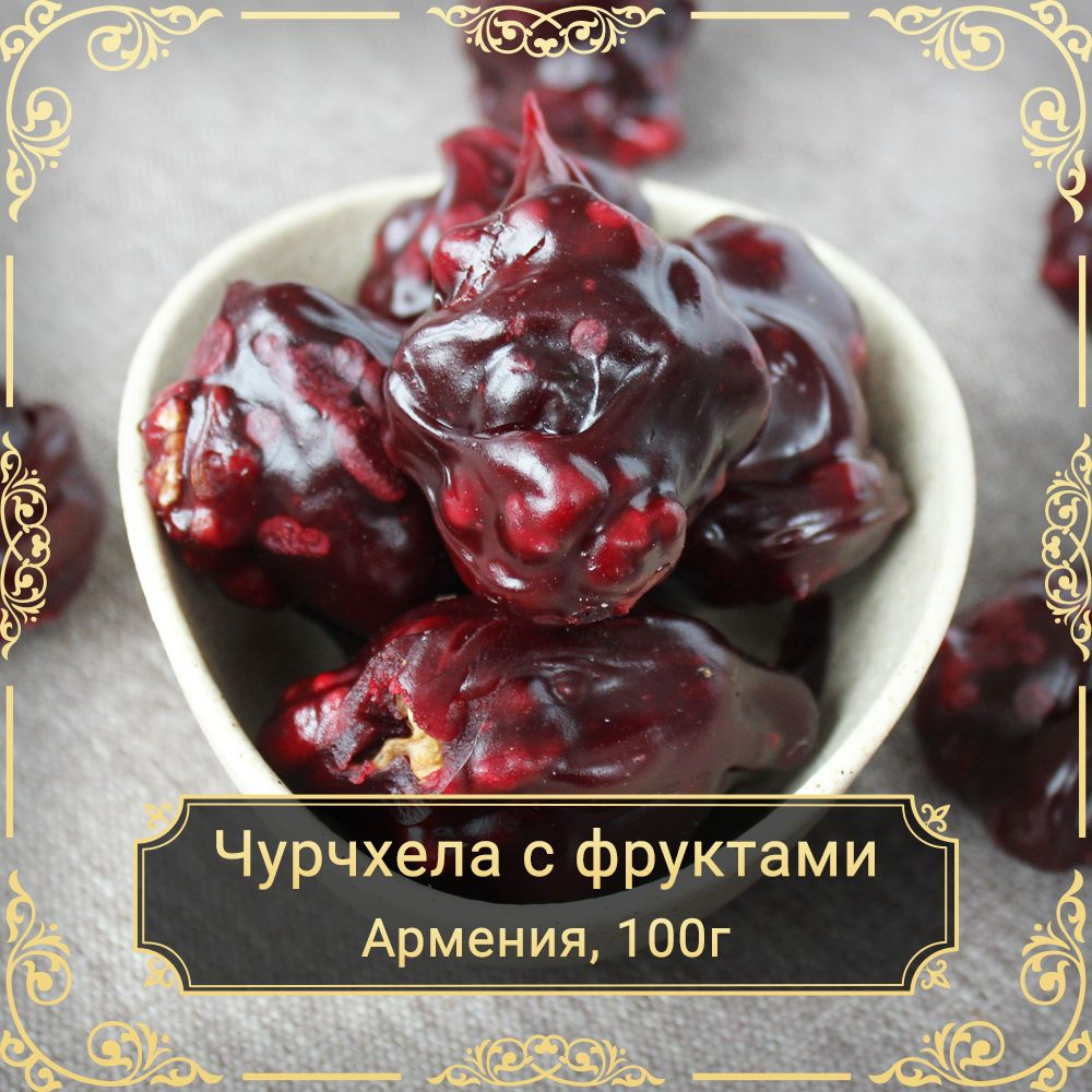 Чурчхела с фруктами (шарики), фручелла, без сахара, Армения, 100 гр.