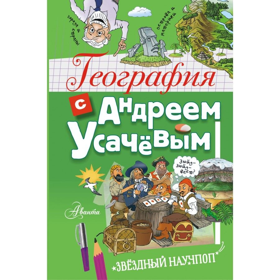 География с Андреем Усачевым. Усачев А.А. #1