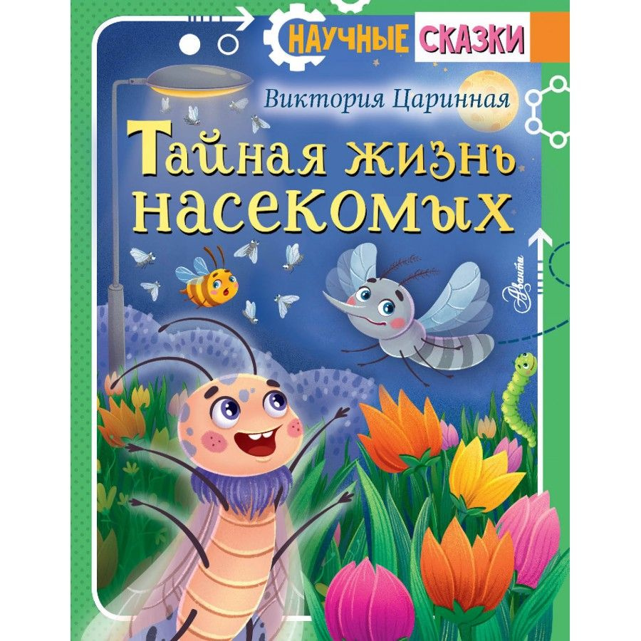 Тайная жизнь насекомых. Царинная В.А. | Царинная Виктория Анатольевна -  купить с доставкой по выгодным ценам в интернет-магазине OZON (1428555203)