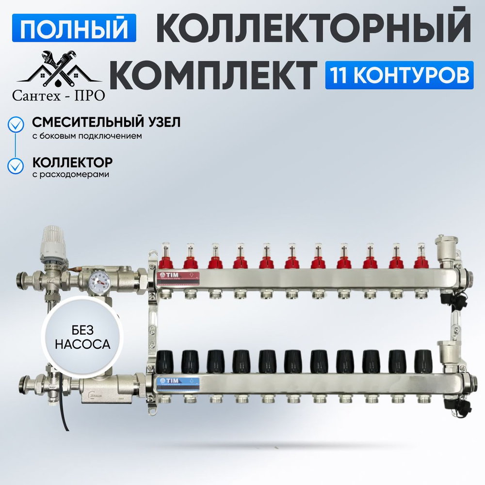 Коллектор для теплого пола на 11 контуров, смесительным узлом TIM JH 1039  до 130 кв/м. - купить в интернет-магазине OZON по выгодной цене (1418724525)