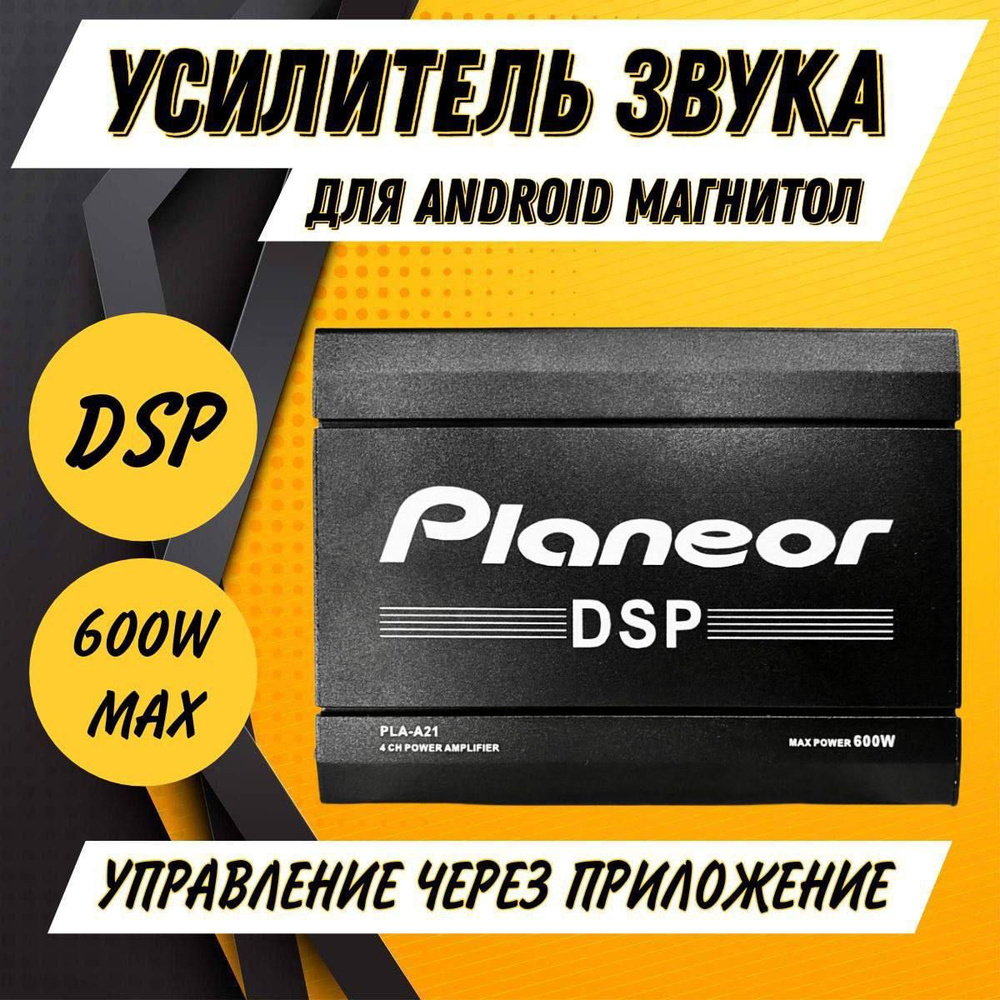 Усилитель автомобильный для Android магнитолы DSP четырехканальный 600W ...