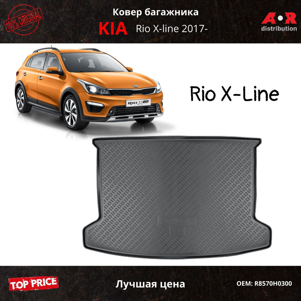 Коврик в багажник Kia R8570H0300, цвет черный - купить по выгодной цене в  интернет-магазине OZON (1428990449)