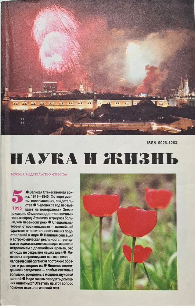 Журнал "Наука и жизнь" №5 1995 | Коллектив авторов (Наука и Жизнь), Редакция журнала «Наука и жизнь» #1