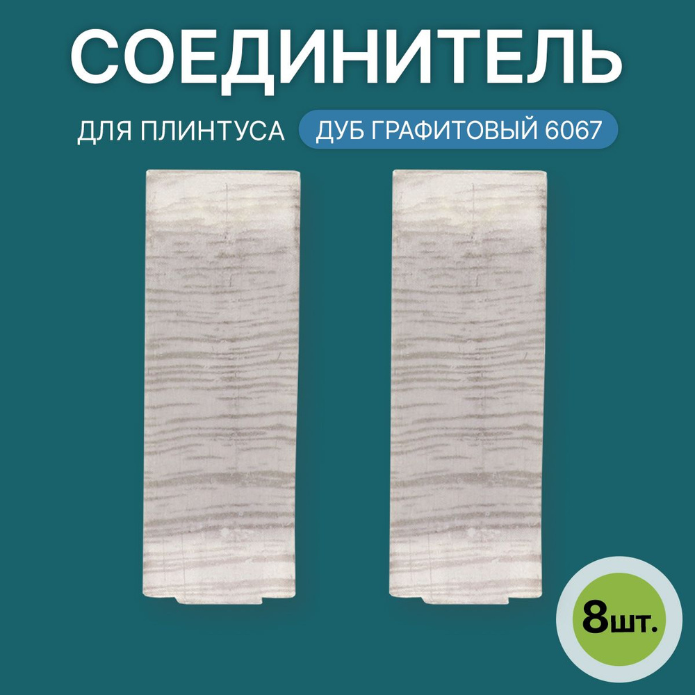 Соединитель 60мм для напольного плинтуса 4 блистера по 2 шт, цвет: Дуб Графитовый  #1