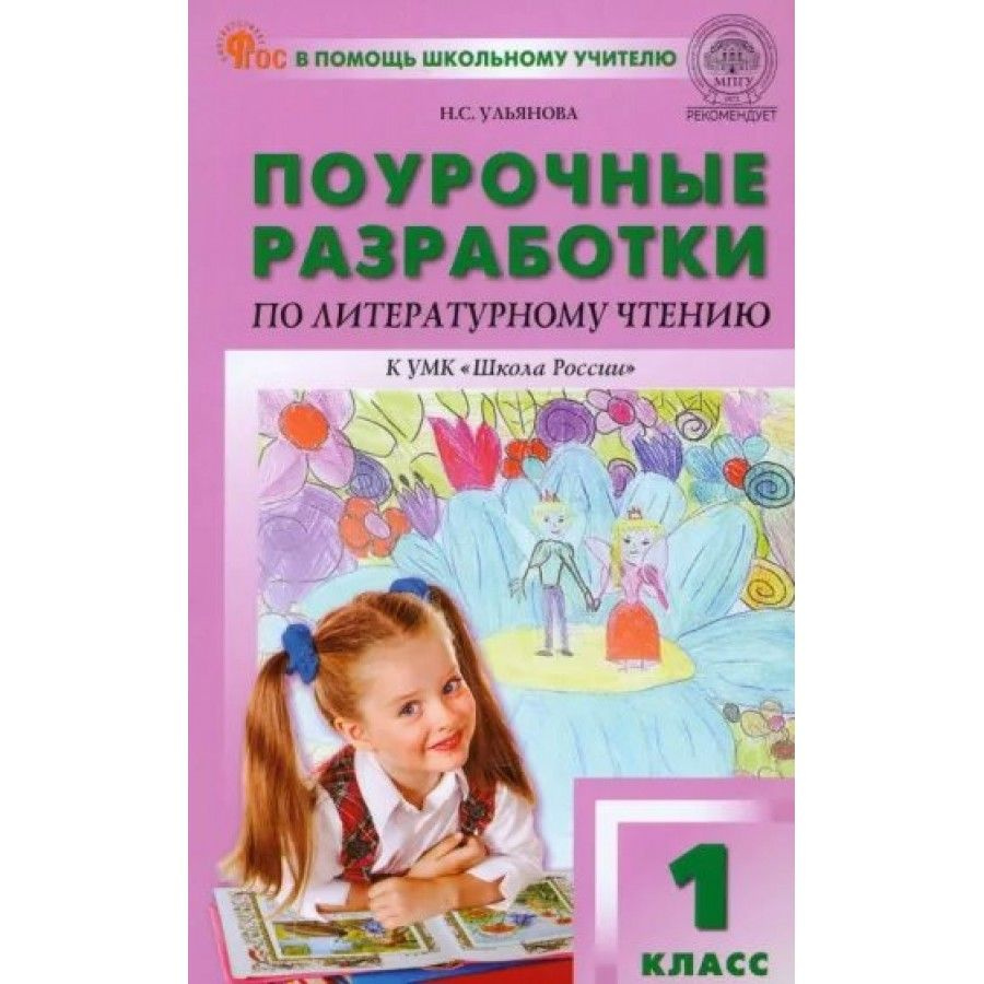 Литературное чтение. 1 класс. Поурочные разработкт к УМК "Школа России ...
