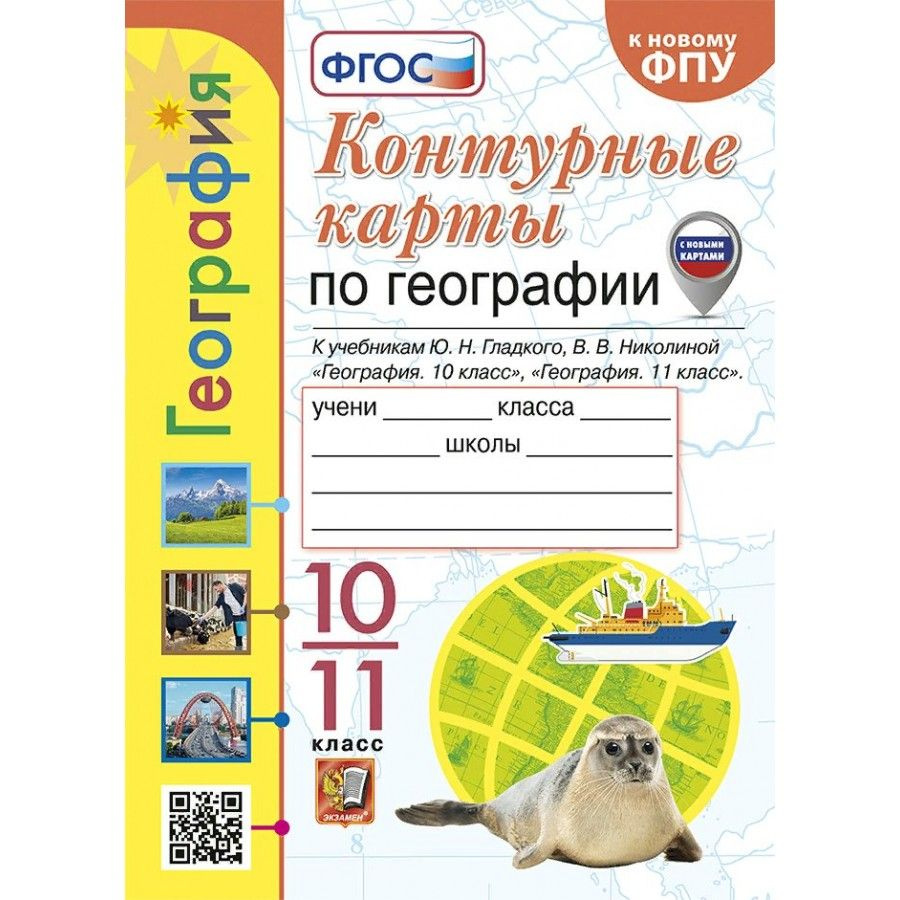 География. 10 - 11 класс. Контурные карты к учебнику Ю. Н. Гладкого, В. В.  Николиной. К новому ФПУ. 2024. Николина В.В. - купить с доставкой по  выгодным ценам в интернет-магазине OZON (1429771337)