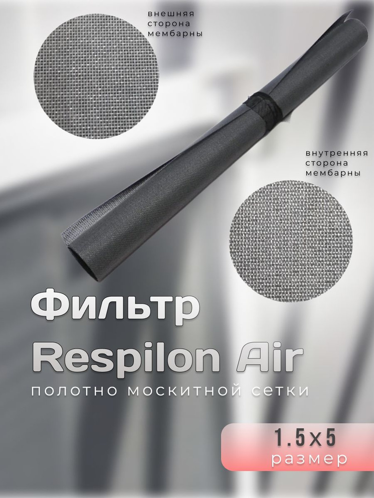 Полотно москитной сетки Фильтр Respilon Air, 1,5х5 #1