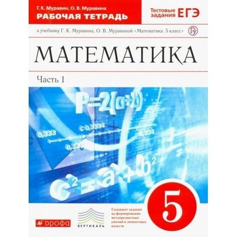 Рабочая тетрадь Дрофа Математика. 5 класс. С тестовыми заданиями ЕГЭ. В ...