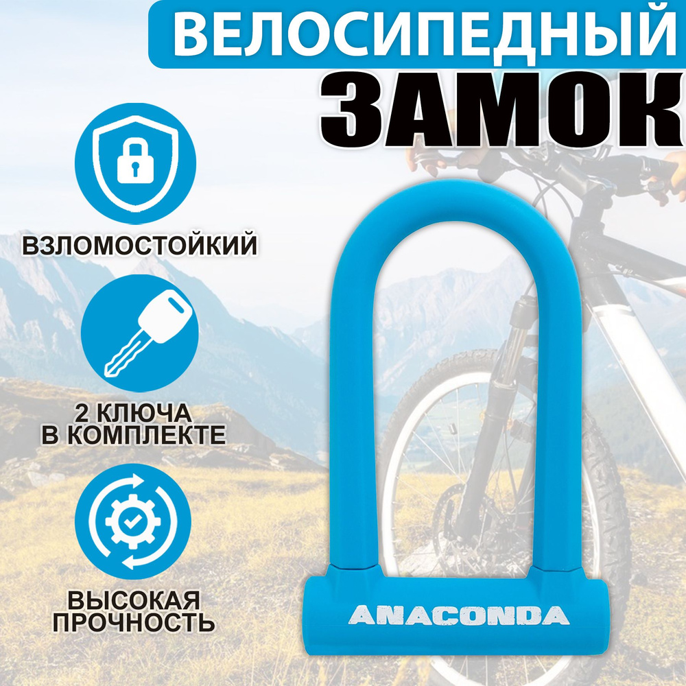 Замок велосипедный всепогодный U-lock ANACONDA Т608 BLUE силикон с креплением на раму  #1