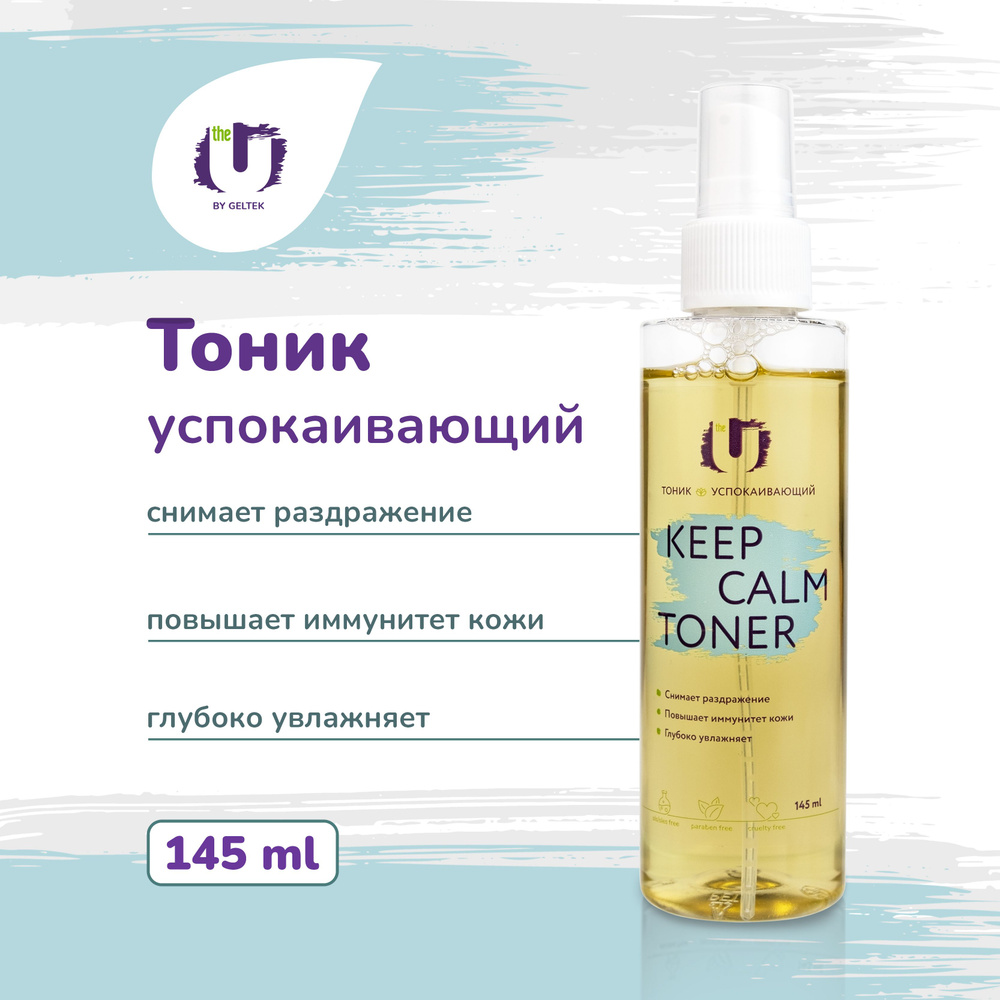 THE U Тоник для лица успокаивающий Keep calm toner, с экстрактами центеллы  и ламинарии, 145 мл - купить с доставкой по выгодным ценам в  интернет-магазине OZON (851491011)