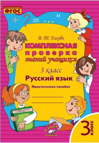 Русский язык. 3 класс. Комплексная проверка знаний учащихся ...