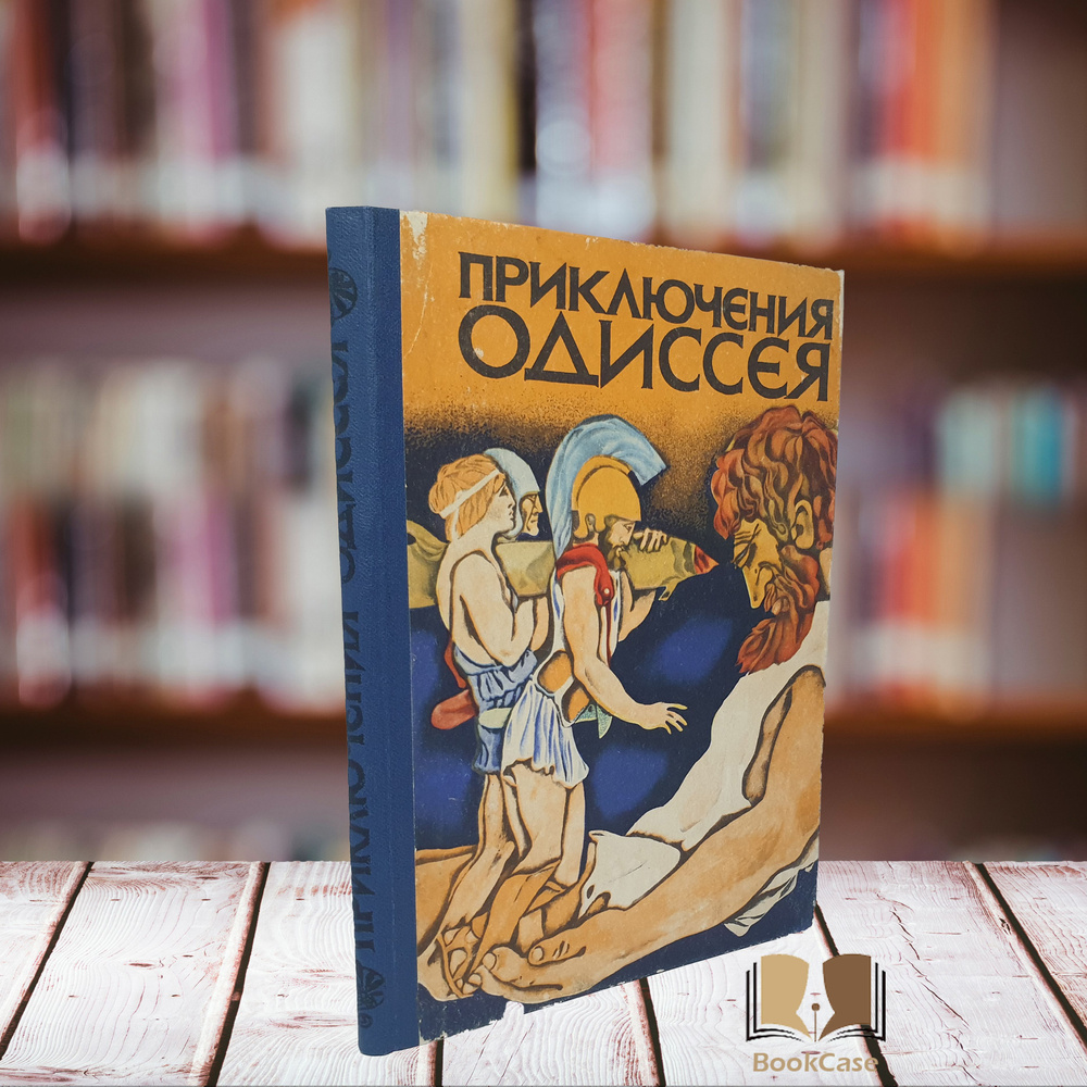 Приключения Одиссея. Прозаический пересказ. 1974 г. | Тудоровская Елена Александровна  #1