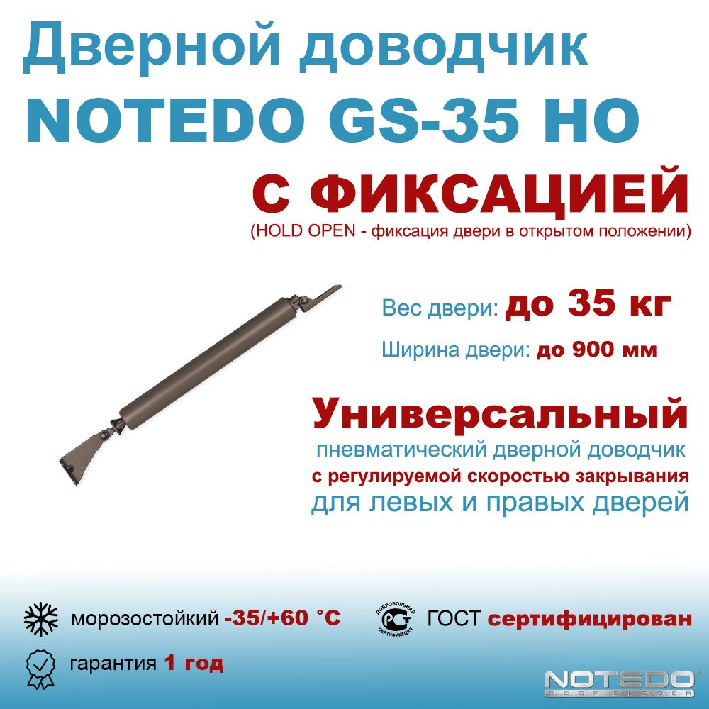 Дверной доводчик пневматический NOTEDO GS-35 HO коричневый #1