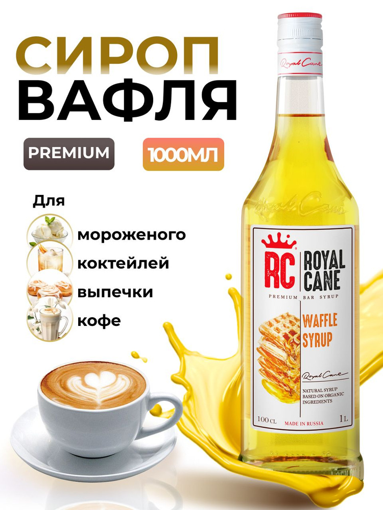 Сироп Royal Cane Вафли 1л для кофе, коктейлей, десерта, чая, выпечки  #1