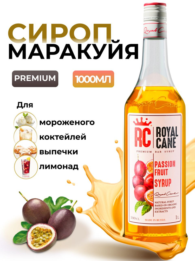 Сироп Royal Cane Маракуйя 1л для кофе, лимонада, коктейлей, чая, десертов, мороженого  #1