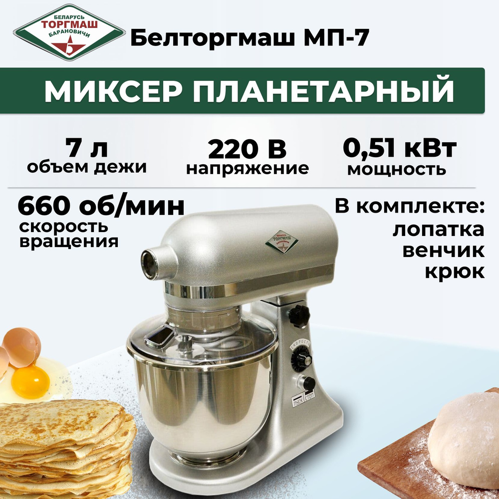 Миксер планетарный Белторгмаш МП-7 - купить с доставкой по выгодным ценам в  интернет-магазине OZON (1421100696)