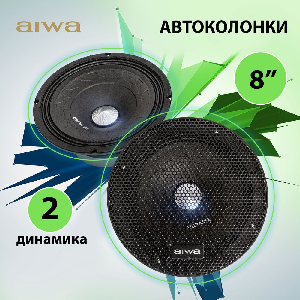 Среднечастотная акустическая система для автомобиля (2 динамика) AIWA  ASN-8082 колонки для автомобиля 8 дюймов (20 см), диапазон частот 80Гц -  10кГц, 200 Вт - купить по выгодной цене в интернет-магазине OZON, гарантия  6 месяцев (1418977046)