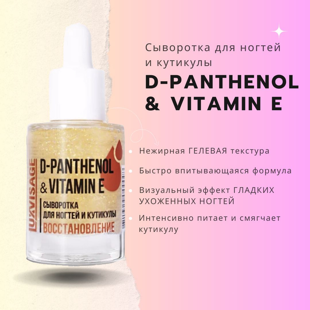 Сыворотка для ногтей и кутикулы D-Panthenol & Vitamin E Восстановление LuxVisage  #1