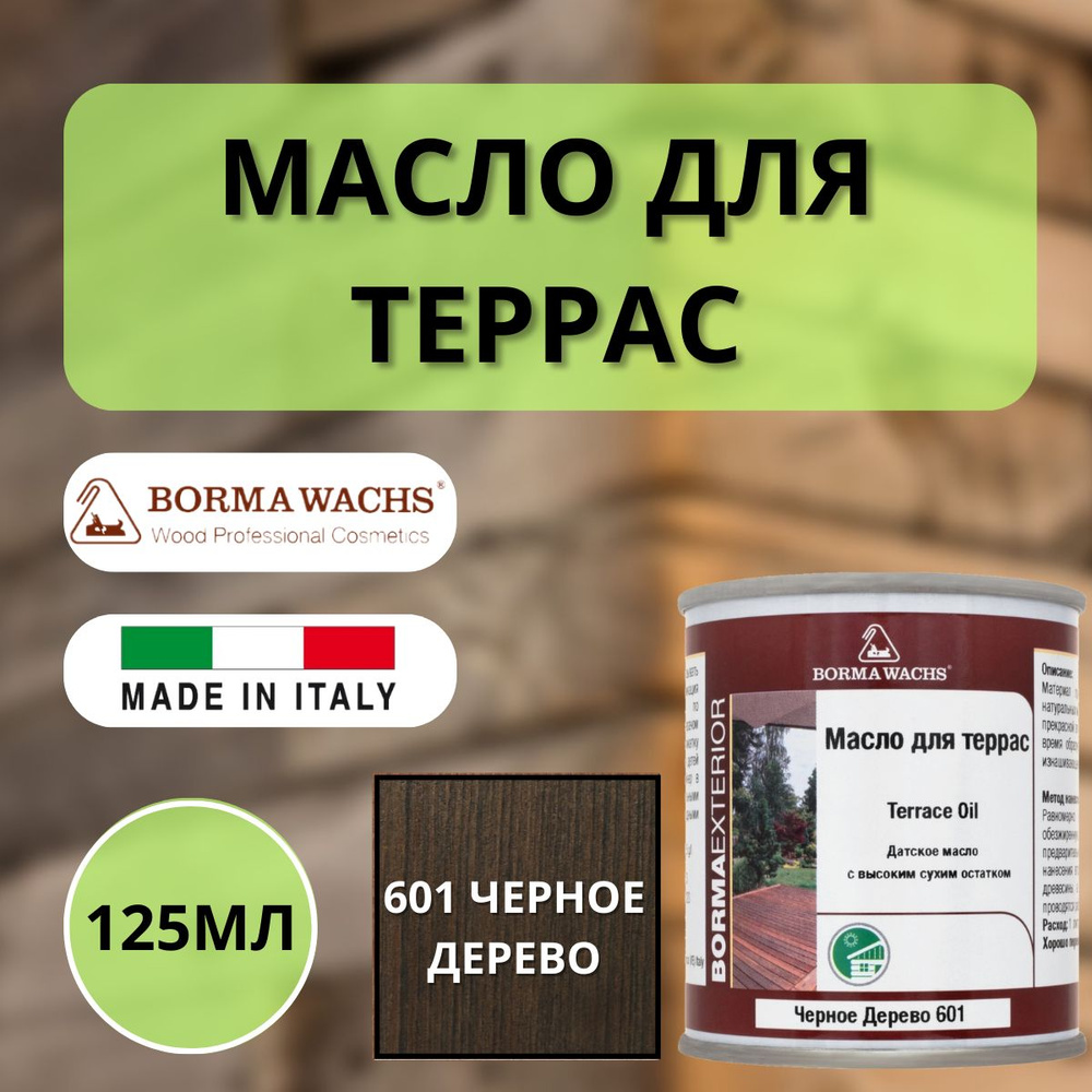 Масло для дерева/террас датское BORMA DECKING OIL 125мл, 601 Черное дерево 4971IL-601.125  #1