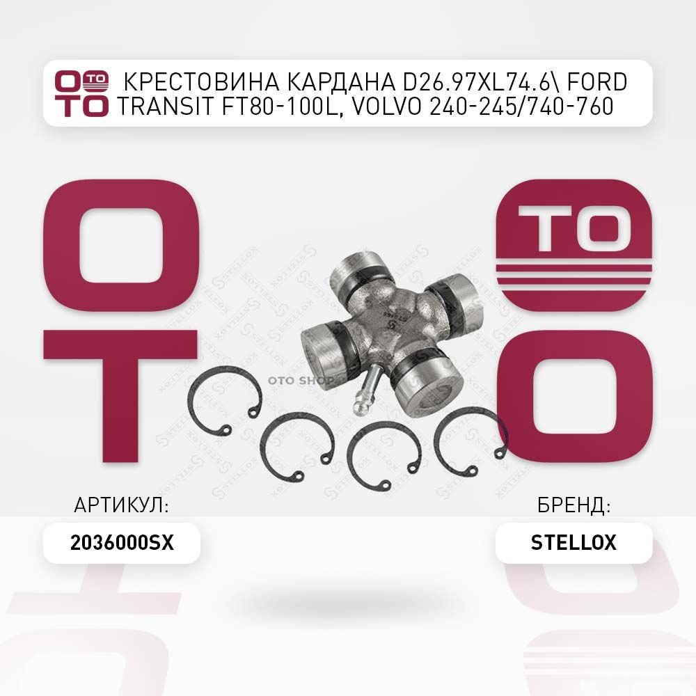 крестовина кардана D26.97xL74.6 Ford ( Форд ) Transit ( Транзит ) FT80 ...