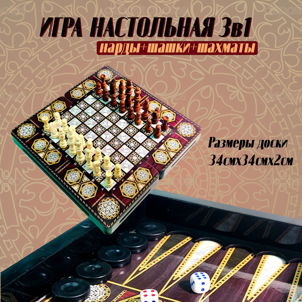 Настольная игра 3 в 1 (шахматы, нарды, шашки) 34х34 см #1