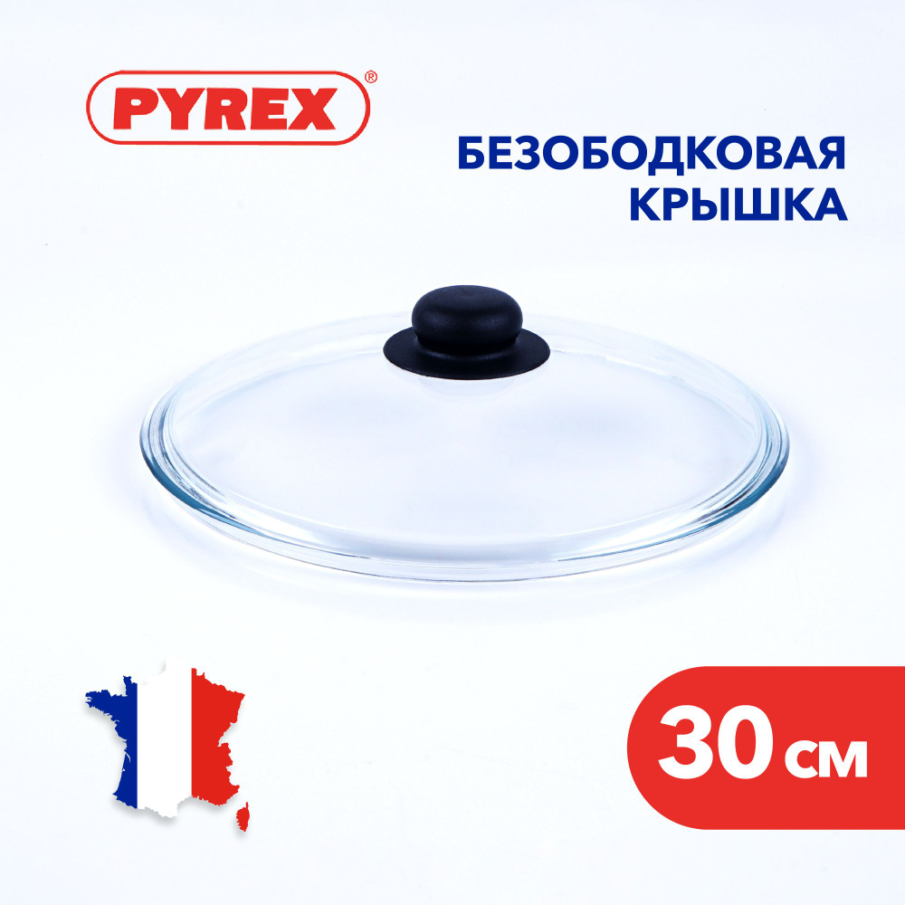 Крышка для сковороды Pyrex из жаропрочного стекла, 30 см #1
