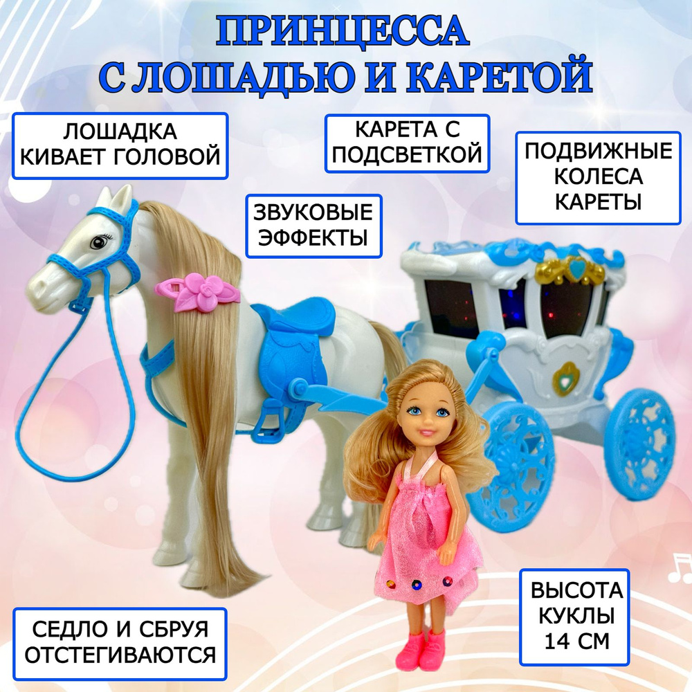 Игровой набор Карета с лошадью и куклой Carriage Dream, со световыми и  звуковыми эффектами, 38х16х11 см - купить с доставкой по выгодным ценам в  интернет-магазине OZON (505818543)