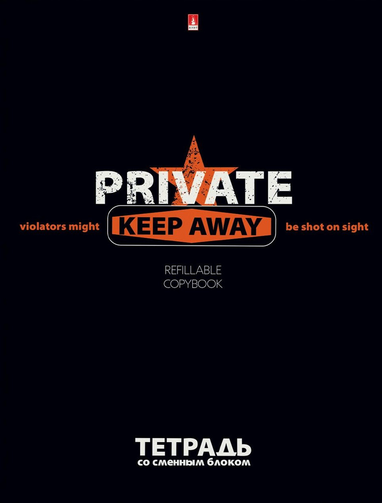 Тетрадь со сменным блоком Keep Away. Private, А5+, 106 листов, клетка  #1