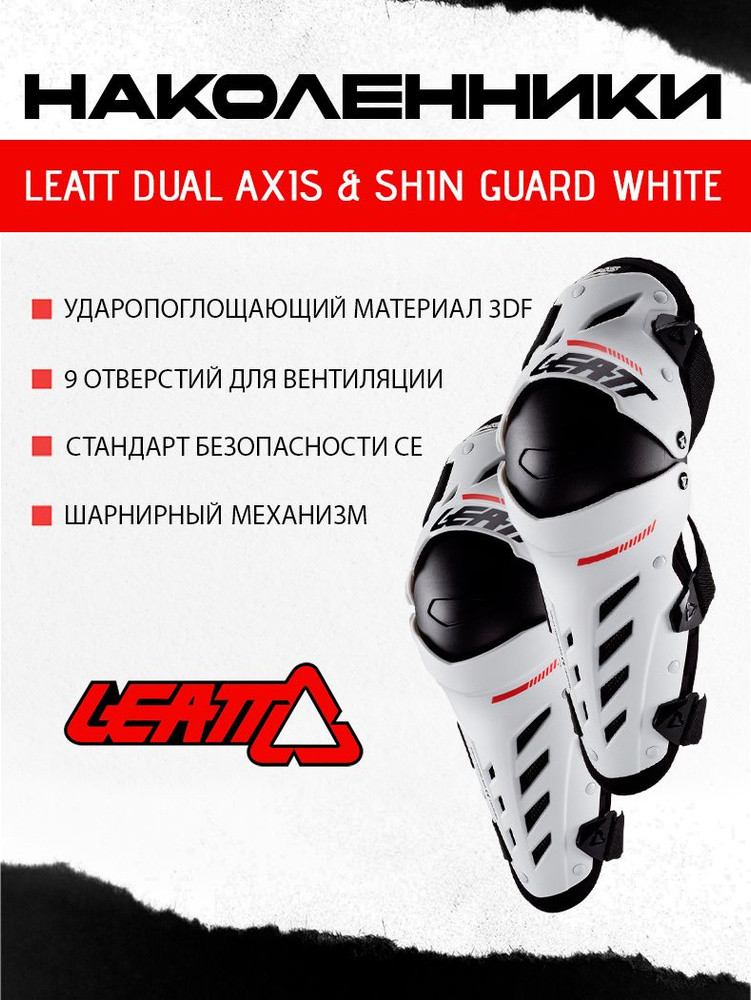 Наколенники Leatt Dual Axis & Shin Guard White L/XL #1