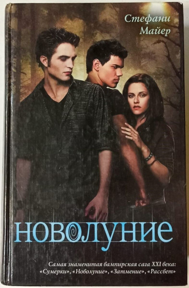 Новолуние | Майер Стефани купить на OZON по низкой цене (1431527365)