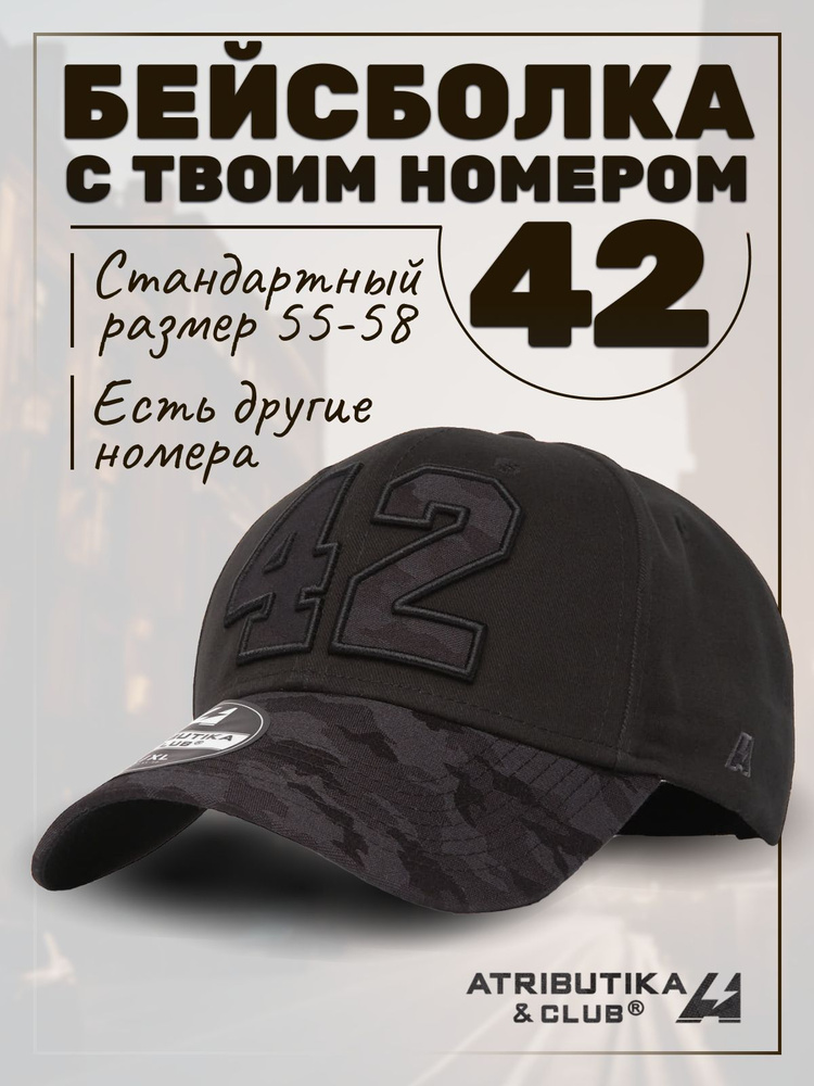 Бейсболка Atributika & Club My team number #1