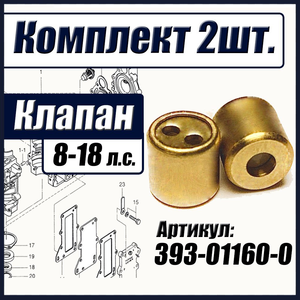 393-01160-0, Обратный клапан Tohatsu Тохатсу 8-18 л.с., перепускной клапан,  Tohatsu check valve, Комплект из 2 шт - купить по выгодной цене в  интернет-магазине OZON (1308012133)