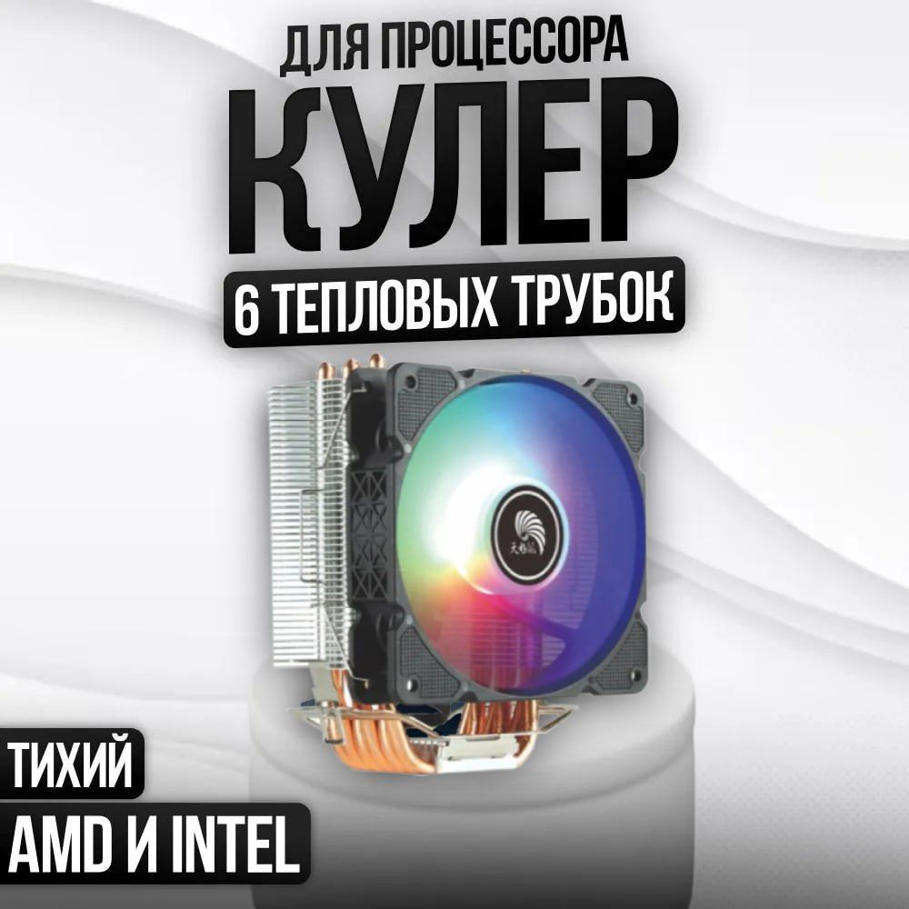 Кулер для процессора Tianjifeng S60 FRGB / Башенный кулер для ...
