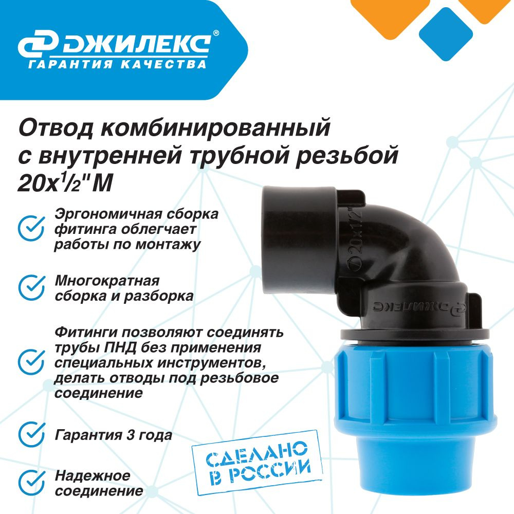 Отвод ПНД комбинированный Джилекс с внутренней трубной резьбой 20х1/2 М угол  #1