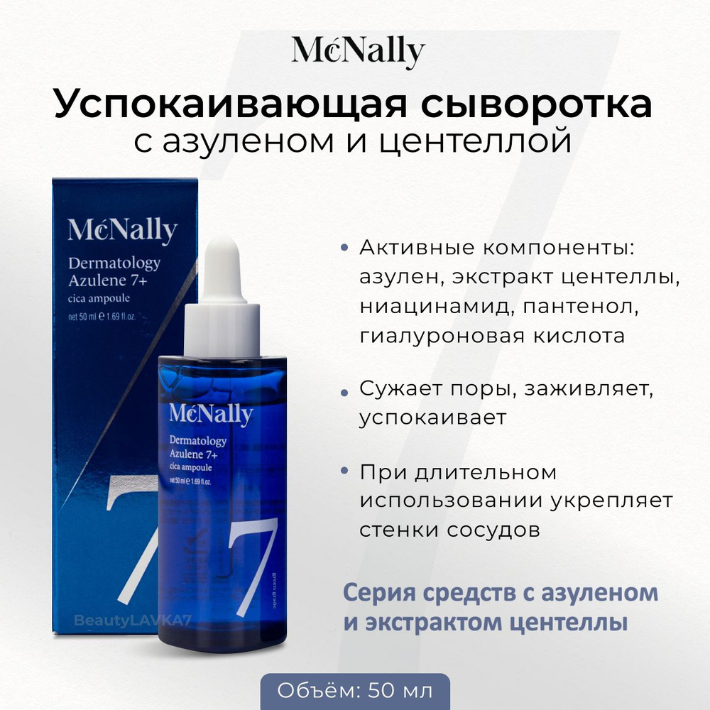 Успокаивающая сыворотка для лица с азуленом Incellcare Azulene Care Ampoule 50мл