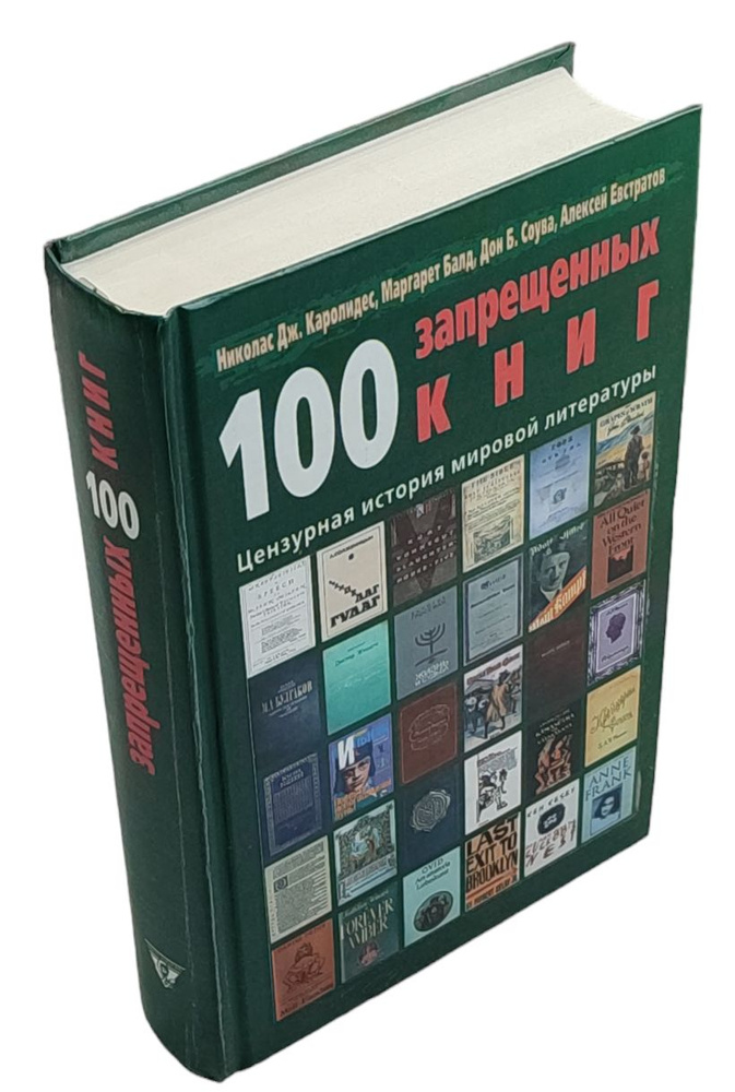 100 запрещенных книг (Сто запрещенных книг). Цензурная история мировой ...