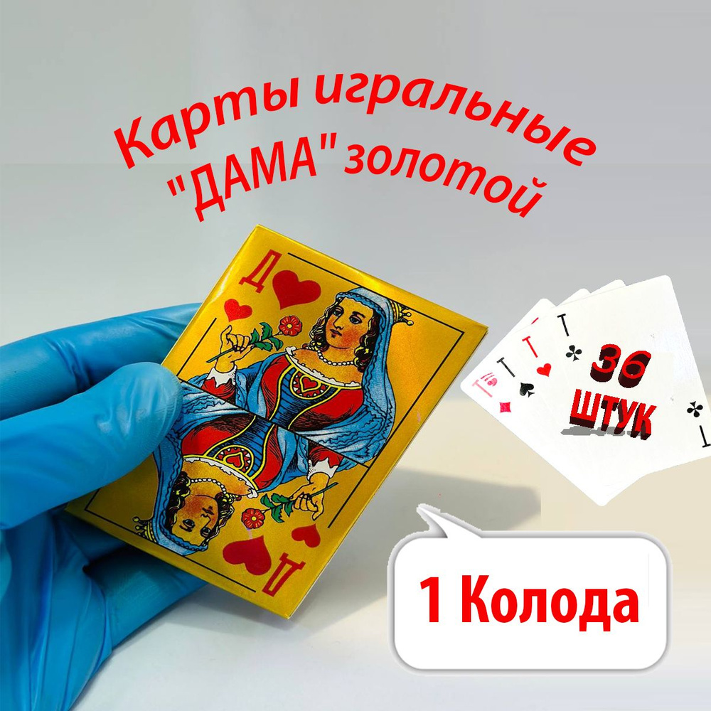 Карты игральные "ДАМА'' золотой / количество карт 36 шт 1 колода ...