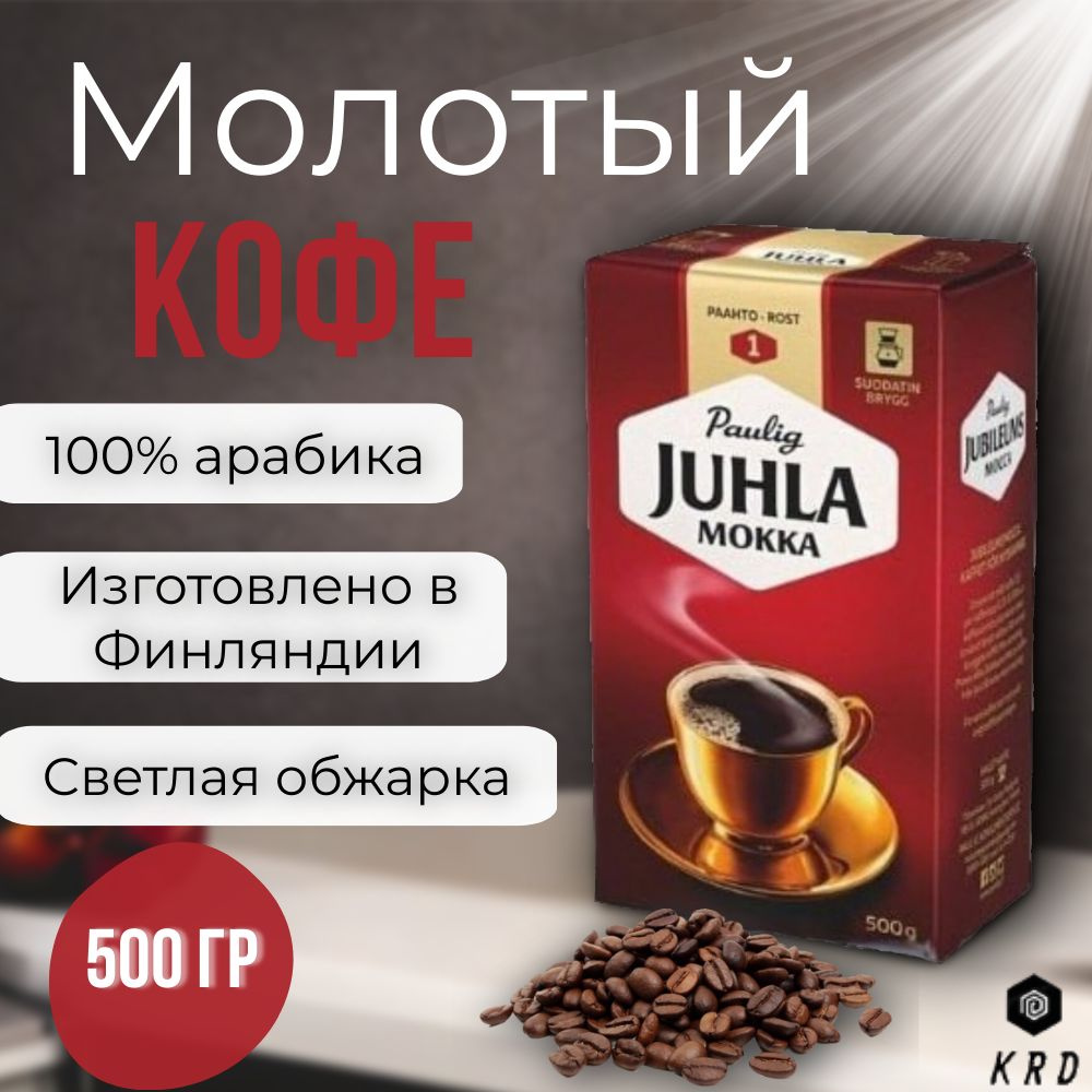 Кофе молотый арабика жареный Paulig Juhla Mokka (Обжарка №1), 500 гр. Финляндия  #1