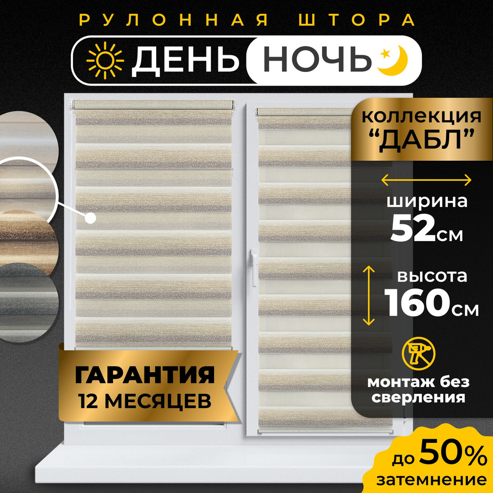 Рулонные шторы день-ночь LmDecor 52 х 160 см, жалюзи на окна 52 ширина, рольшторы  #1