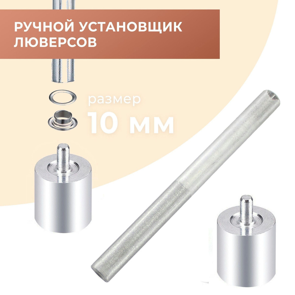 Матрица установщик для ручной установки люверсов 10 мм - купить с ...