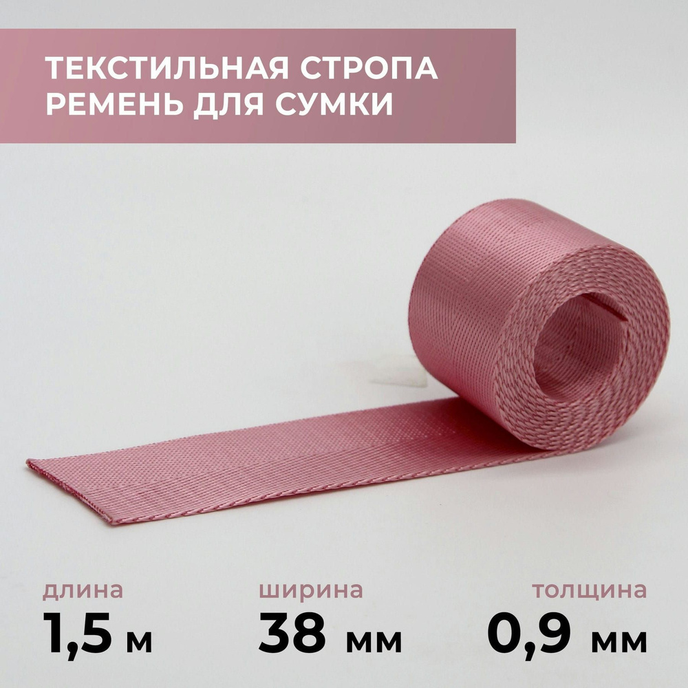 Стропа лента текстильная ременная для шитья, однотонная 38 мм цвет 8, 1,5 м  #1