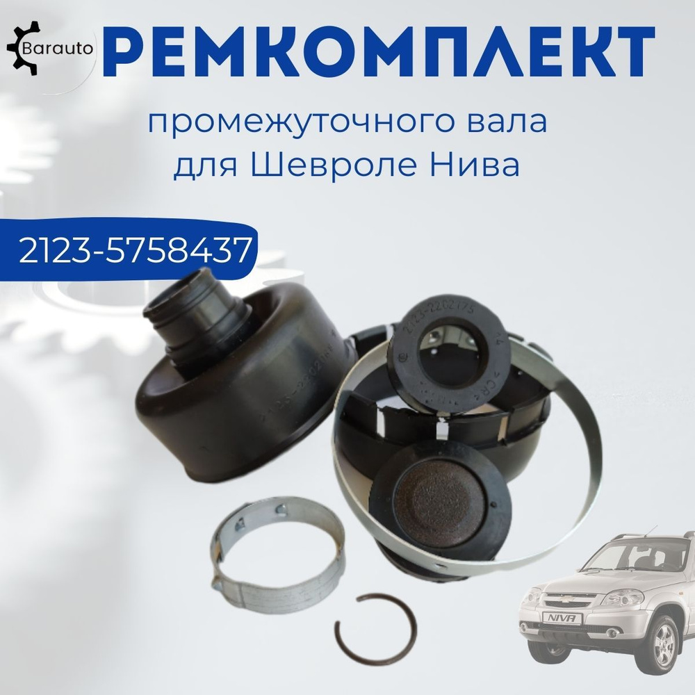 Ремкомплект промежуточного вала 2123 НИВА-Шевроле - Barauto арт. 2123 ...