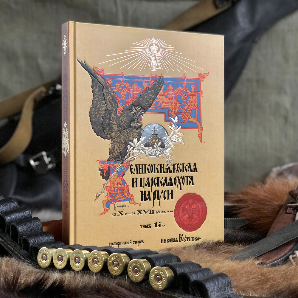 Великокняжеская и царская охота на Руси с Х по XVI век (том I ...