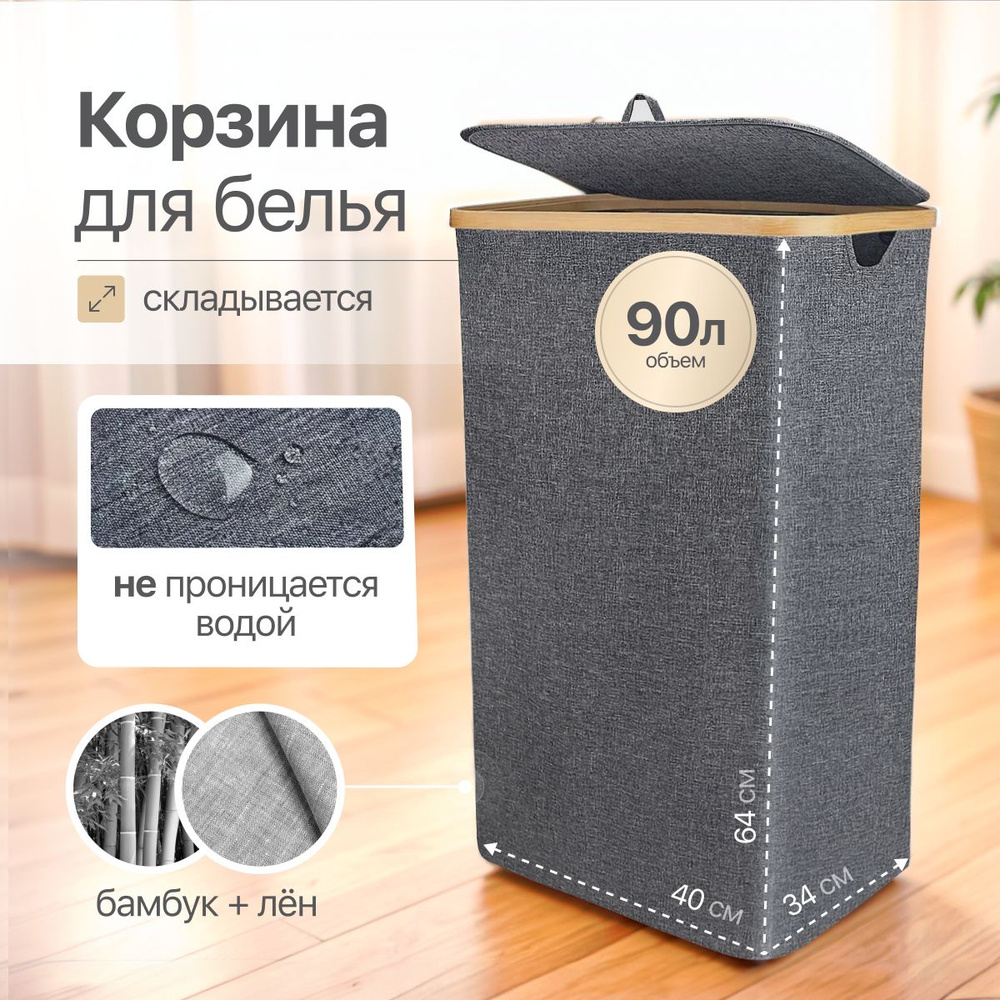 Корзина для белья D&K Kingdom, Бамбук, Лен купить по выгодной цене в ...