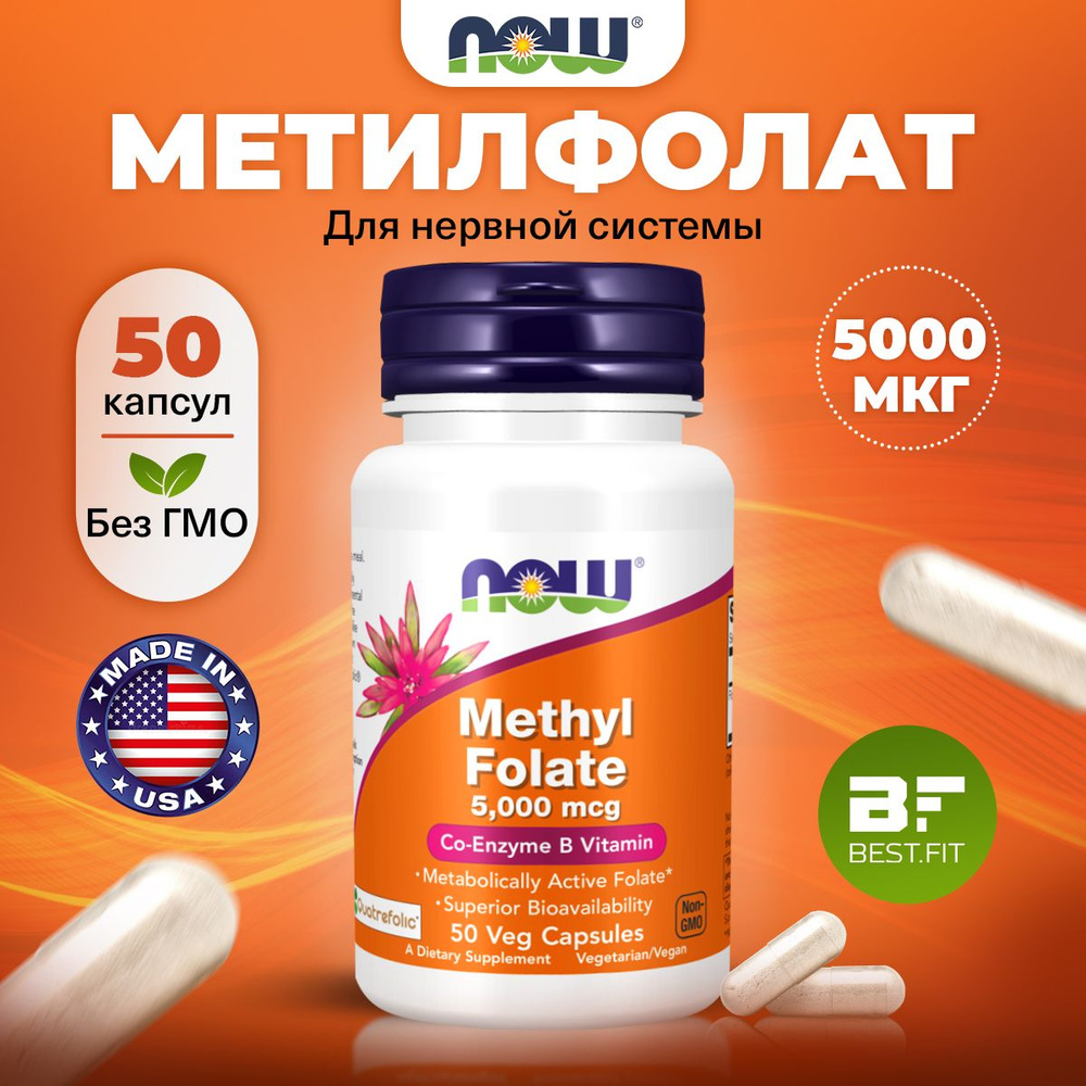 NOW Methil Folate 5000mcg, Метилфолат (фолиевая кислота), 50 капсул ...